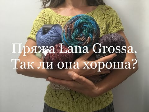 Видео: Пряжа Lana Grossa. Мое мнение и опыт.