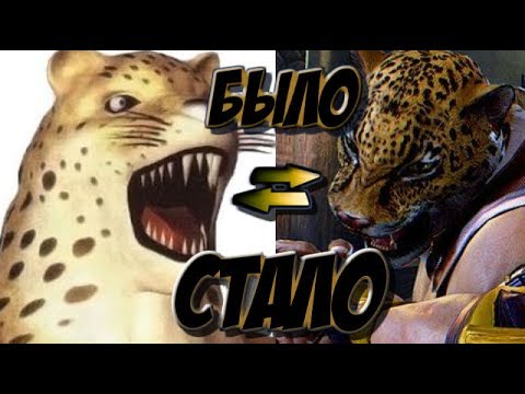 Видео: Как менялся King за серию игр Tekken (+ История )