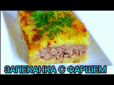 Видео: ЗАПЕКАНКА КАРТОФЕЛЬНАЯ С ФАРШЕМ / САМЫЙ ВКУСНЫЙ РЕЦЕПТ ЗАПЕКАНКИ / ДОМАШНЯЯ КУЛИНАРИЯ, КАК В ДЕТСТВЕ