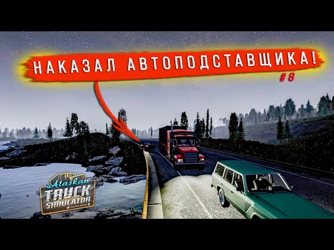 Видео: НАКАЗАЛ АВТОПОДСТАВЩИКА НА ДОРОГЕ! [ALASKAN ROAD TRUCKERS #8]