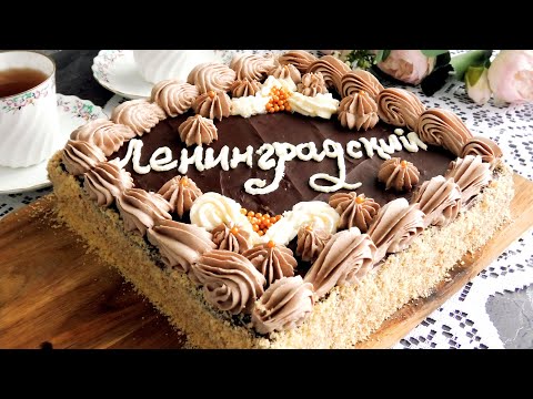 Видео: Песочный торт *Ленинградский* Классика советской кулинарии