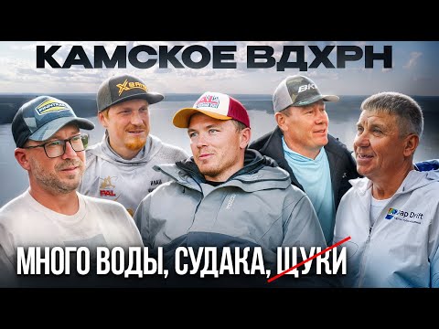 Видео: КАМСКОЕ водохранилище. МНОГО воды, судака, щуки.
