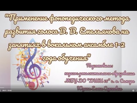 Видео: "Применение фонопедического метода развития голоса В.В. Емельянова на занятиях в вокальном ансамбле"