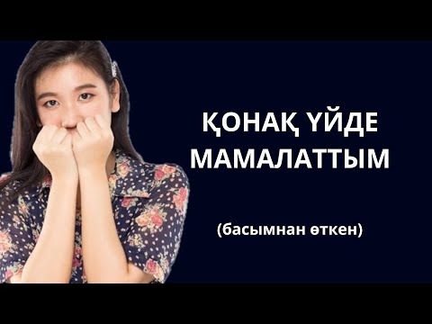 Видео: Жас қызды мамалаттым. Қонақ үйден шығып үйіме шақырдым. Жас қыз бен бейтаныс жігіт