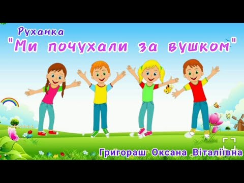 Видео: Руханка "Ми почухали за вушком"