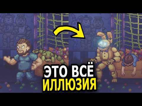 Видео: ВСЯ СУТЬ FNAF Into the Pit! Пит Бонни не существует?