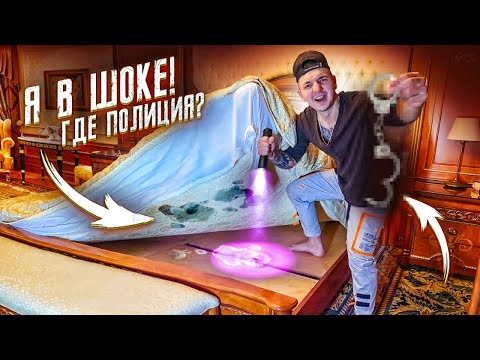 Видео: НИ КОГДА НЕ СНИМАЙ ТУТ НОМЕР! Проверка на Чистоту в Дорогом Отеле! *Я В ШОКЕ*