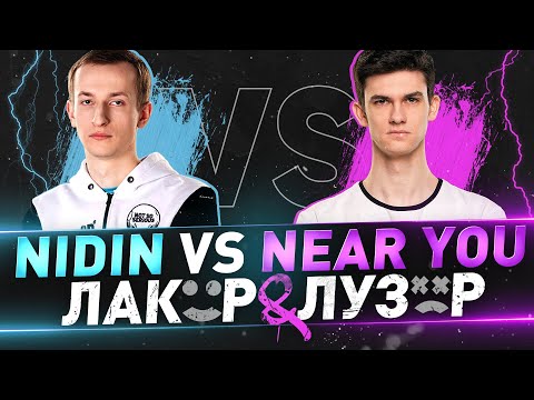 Видео: __NIDIN__ VS Near_You ● "Лакер и лузер"