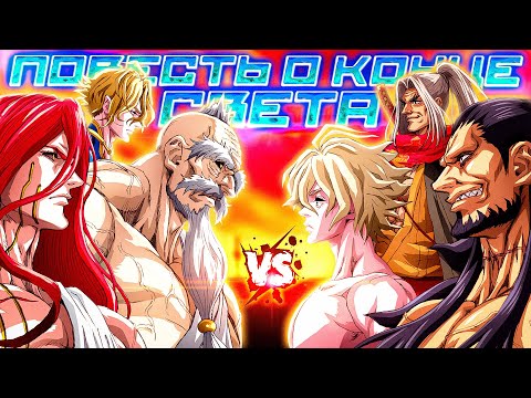 Видео: РАГНАРЁК: ГЛУБЖЕ ЧЕМ ТЫ ДУМАЕШЬ! ПОВЕСТЬ О КОНЦЕ СВЕТА / ЛЮДИ ПРОТИВ БОГОВ / аниме обзор на повесть