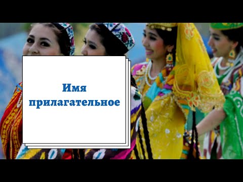 Видео: Узбекский язык. Имя прилагательное #узбекскийдляначинающих #узбекскийязыконлайн