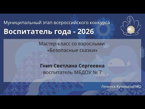 Видео: Мастер-класс: Гнип С.С. - Воспитатель года 2026 - День 1