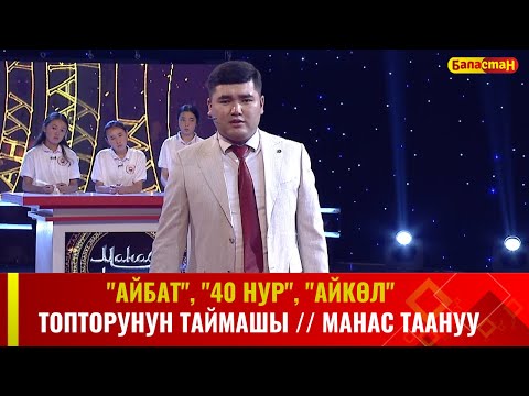 Видео: "Айбат", "40 Нур", "Айкөл" топторунун  республикалык таймашы // МАНАС ТААНУУ