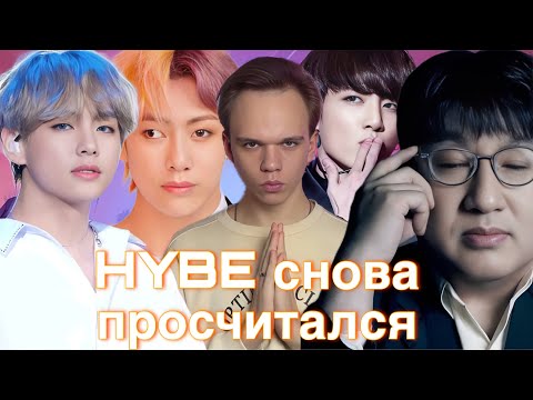 Видео: BTS ПОД УГРОЗОЙ | КАК РАБОТАЮТ ЛЕЙБЛЫ И ГДЕ HYBE СВЕРНУЛ НЕ ТУДА? ПОЛНЫЙ РАЗБОР | РЕАКЦИЯ БТС ТЭХЕН