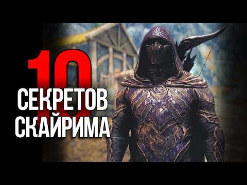 Видео: Skyrim - 10 Секретов и Интересных Моментов Игры!