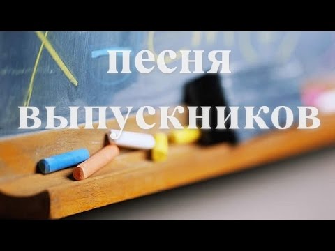 Видео: А детство уходит. Песня на выпускной. #Выпускной