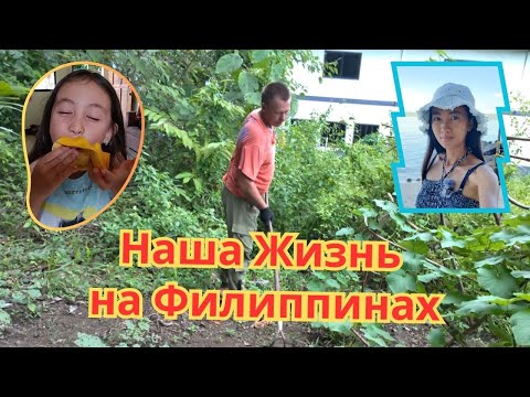 Видео: Наша Жизнь на Филиппинах / Our Life in the Philippines