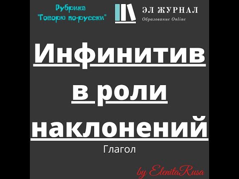 Видео: Глагол. Инфинитив в роли наклонений
