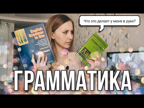 Видео: ЛУЧШИЕ (и худшие) ПОСОБИЯ ПО ГРАММАТИКЕ