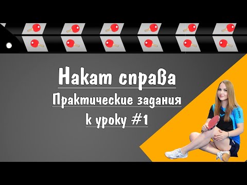 Видео: Практические задания к уроку #1. Накат справа.