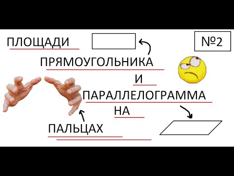 Видео: Площадь прямоугольника. Площадь параллелограмма. Доказательства (#ПЛОЩАДЬ 2)