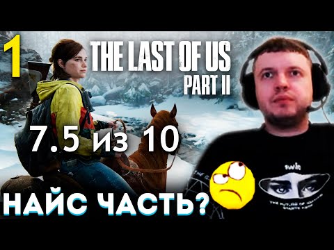 Видео: ПАПИЧ ОЦЕНИЛ The Last of Us 2! ЭЛИЧКЕ 19 ЛЕТ... 💔 Папич Проходит The Last of Us part 2 (часть 1) 💔