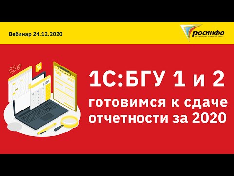 Видео: 24.12.2021 Готовимся к отчету за 2020 год  1С:БГУ 1 и 2