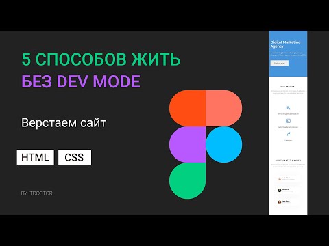 Видео: Верстка сайта по макету из Figma без Dev Mode в бесплатной версии
