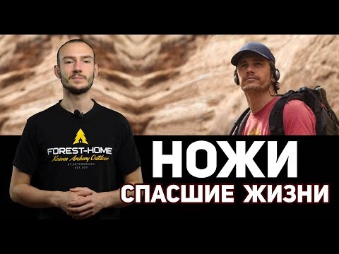 Видео: Ножи спасшие жизни