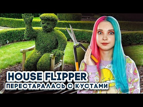 Видео: ПЕРЕСТАРАЛАСЬ С КУСТАМИ - ОТКРОВЕНИЯ МАЗОК ► House Flipper ► Хаус Флиппер ПРОХОЖДЕНИЕ