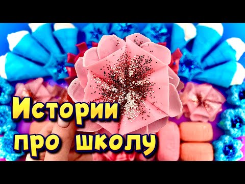 Видео: 🧼 Истории про школу 🤩 с  мылом, пеной и слаймами- хрустяшками 😊 от подписчиков ❤️