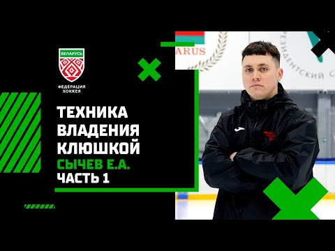 Видео: Сычев Е.А. Техника владения клюшкой и шайбой, ГНП 2-3. 1 часть.
