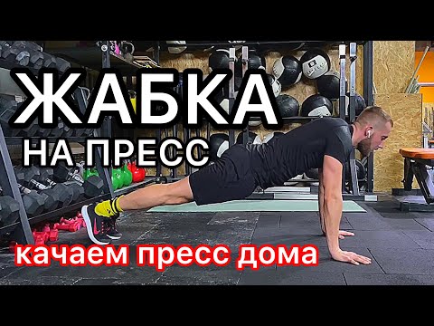 Видео: Обзор упражнения Жабка - Лягушка на пресс