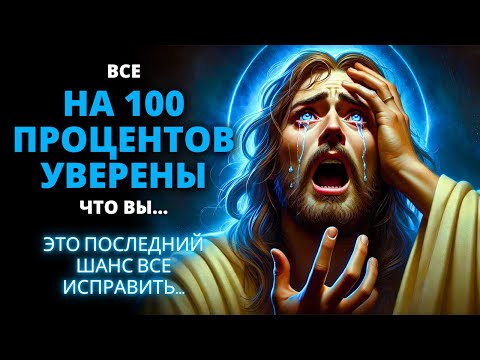 Видео: 😭 СРОЧНО! ТВОЙ ПОСЛЕДНИЙ ШАГ УБЕДИЛ ИХ, ЧТО ТЫ НА 100%... ✨ Бог говорит ✨ Послание от ангелов