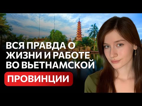 Видео: Провинция во Вьетнаме: реальная жизнь учителя. Мой опыт за 2 года.