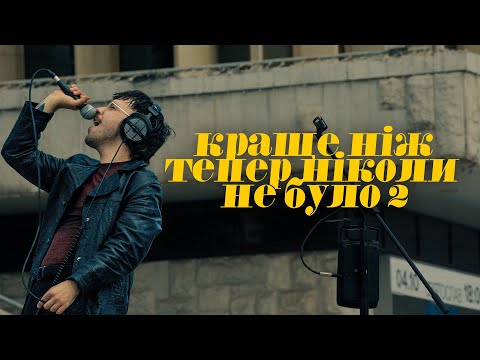 Видео: Джозерс — Краще ніж тепер ніколи не було II