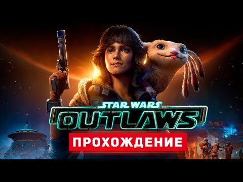 Видео: НОВЫЕ ЗВЕЗДНЫЕ ВОЙНЫ - Прохождение - Star Wars Outlaws