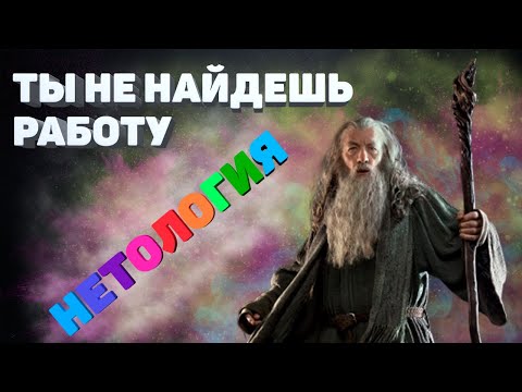 Видео: Нетология и ее курсы - обзор и отзыв на онлайн школы