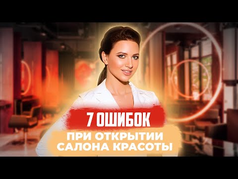 Видео: ТОП-7 ошибок при открытии САЛОНА КРАСОТЫ | Как открыть САЛОН КРАСОТЫ
