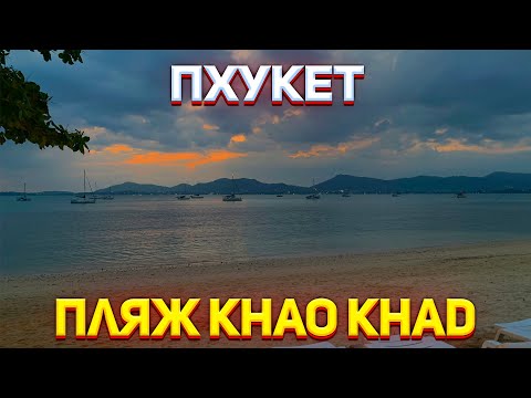 Видео: Пляж Khao Khad / Изучаем Остров / Пхукет Таиланд
