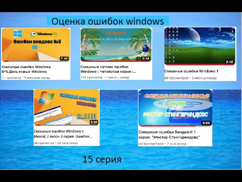Видео: Оценка ошибок windows | 15 серия