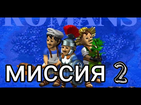 Видео: Settlers 4  history edition Римляне миссия  2 Магия с юга