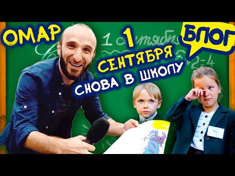 Видео: 1 сентября наступило! Как москвичи готовятся к школе? Репортаж Омара Алибутаева