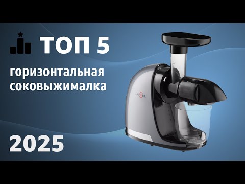 Видео: ТОП—5. Лучшая горизонтальная соковыжималка: Выбор практичных семей!