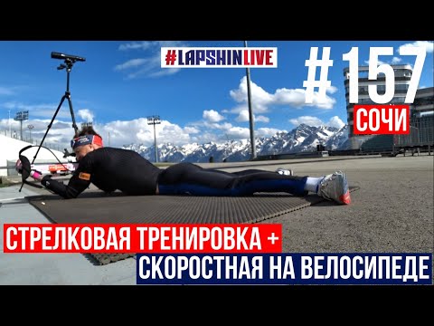 Видео: ПОДГОТОВКА К СОРЕВНОВАНИЯМ "ТРИ ГОРЫ" 2025 / СТРЕЛКОВАЯ ТРЕНИРОВКА + СКОРОСТНАЯ НА ВЕЛОСИПЕДЕ