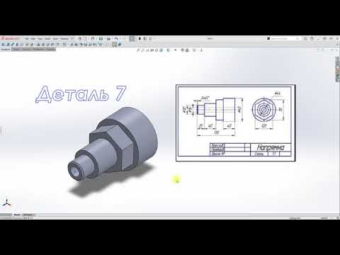 Видео: #Solidworks. Практика для початківців.  Деталь 7 -Тіло обертання