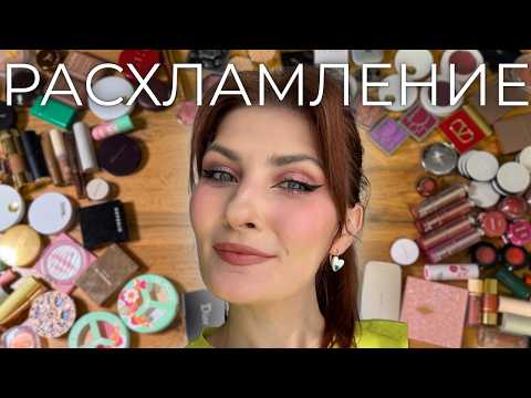 Видео: РАСХЛАМЛЕНИЕ КОСМЕТИКИ | большая коллекция