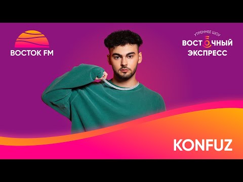 Видео: Konfuz о треке «Ты и я» и творческих планах | «Восточный экспресс»