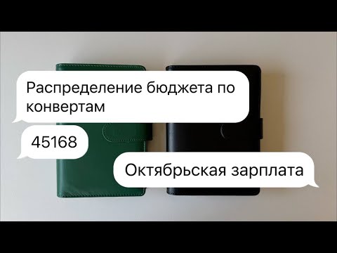 Видео: #14 Распределение бюджета по конвертам | Октябрьская зарплата | Вернула долг в АВИБЭК
