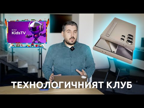 Видео: ТЕХНОЛОГИЧНИЯТ КЛУБ 61: Samsung Unpacked 2024 и смарт телевизорите KIVI