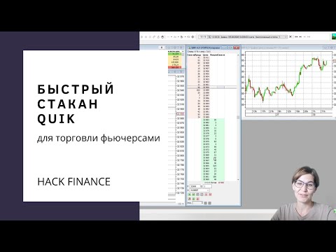 Видео: Урок 4. Настройка быстрого стакана Quik для торговли фьючерсами